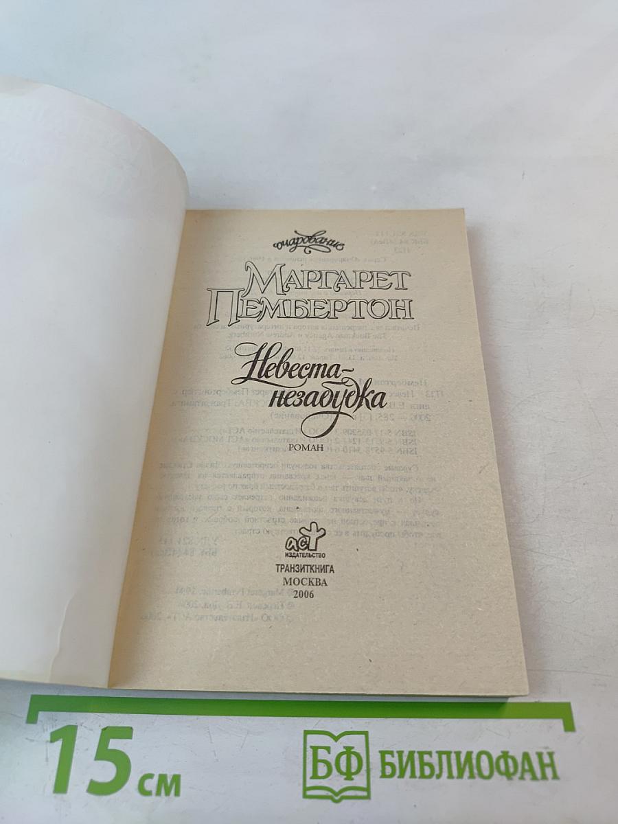 Невеста-незабудка