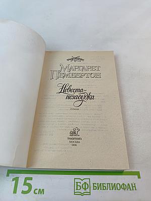 Невеста-незабудка