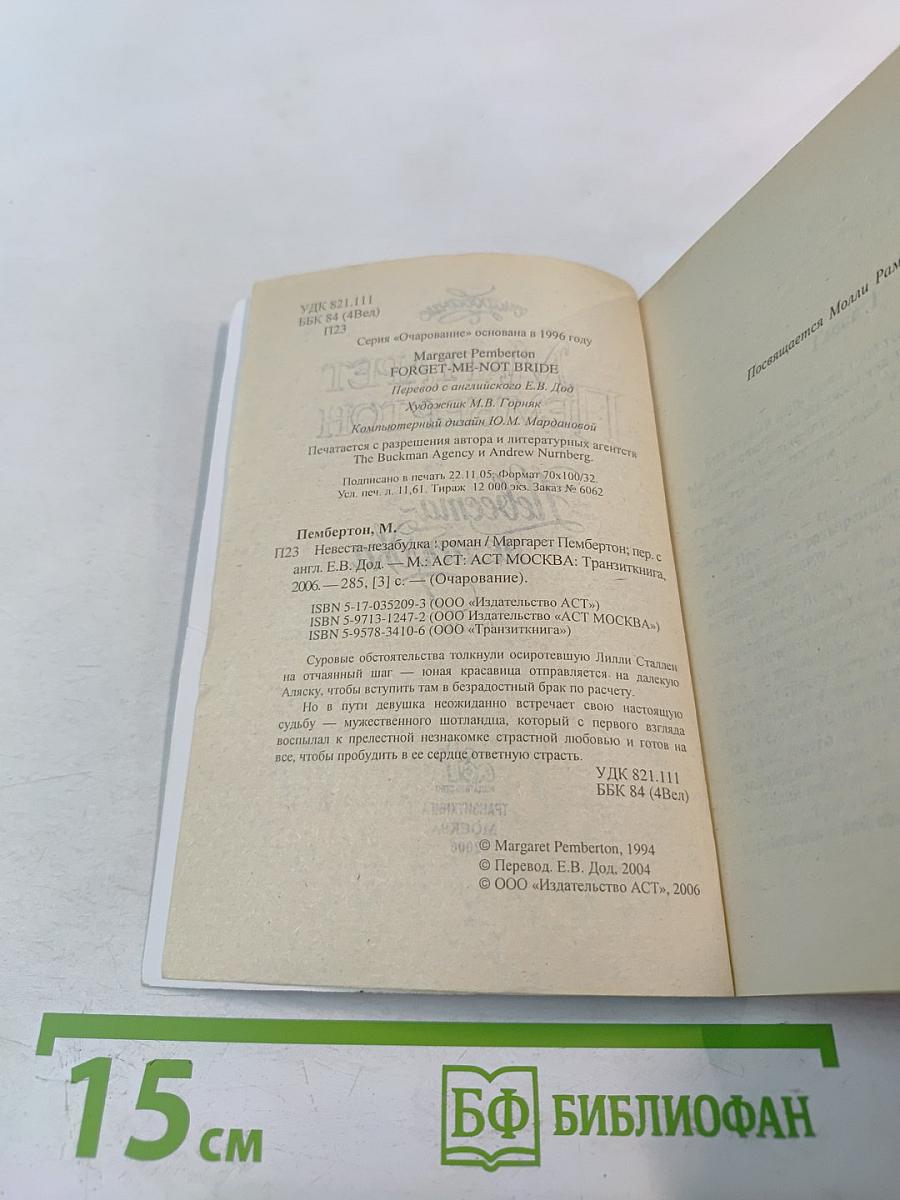 Невеста-незабудка