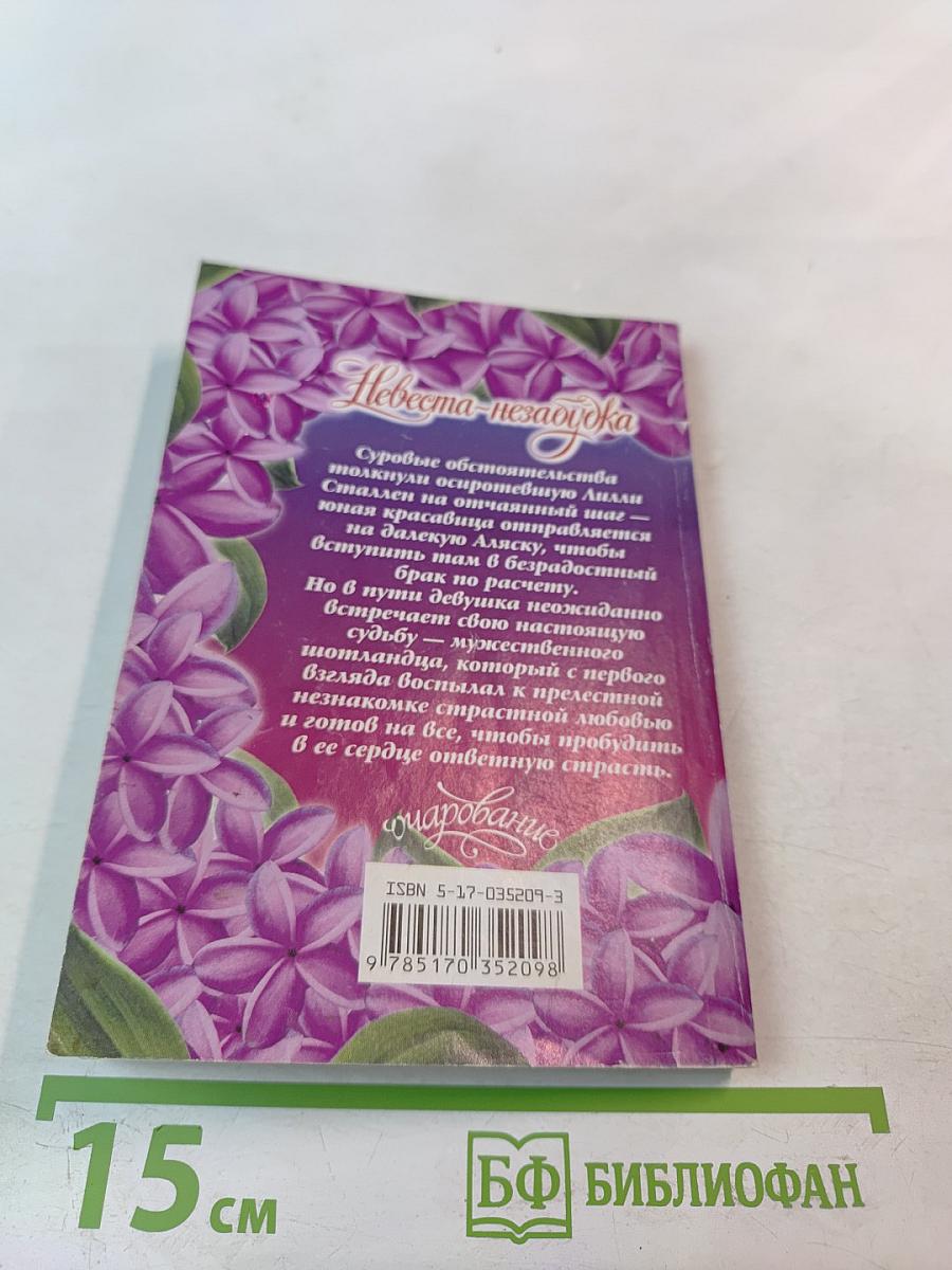 Невеста-незабудка