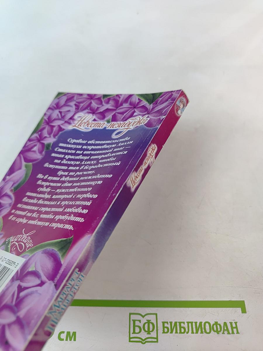 Невеста-незабудка