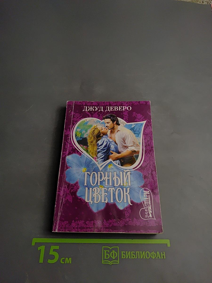 Горный цветок