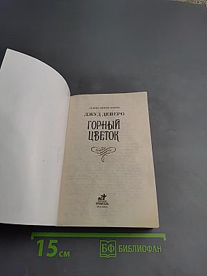 Горный цветок