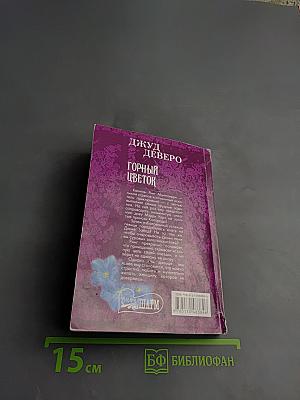 Горный цветок