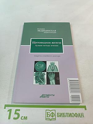 Щитовидная железа. Лучшие методы лечения