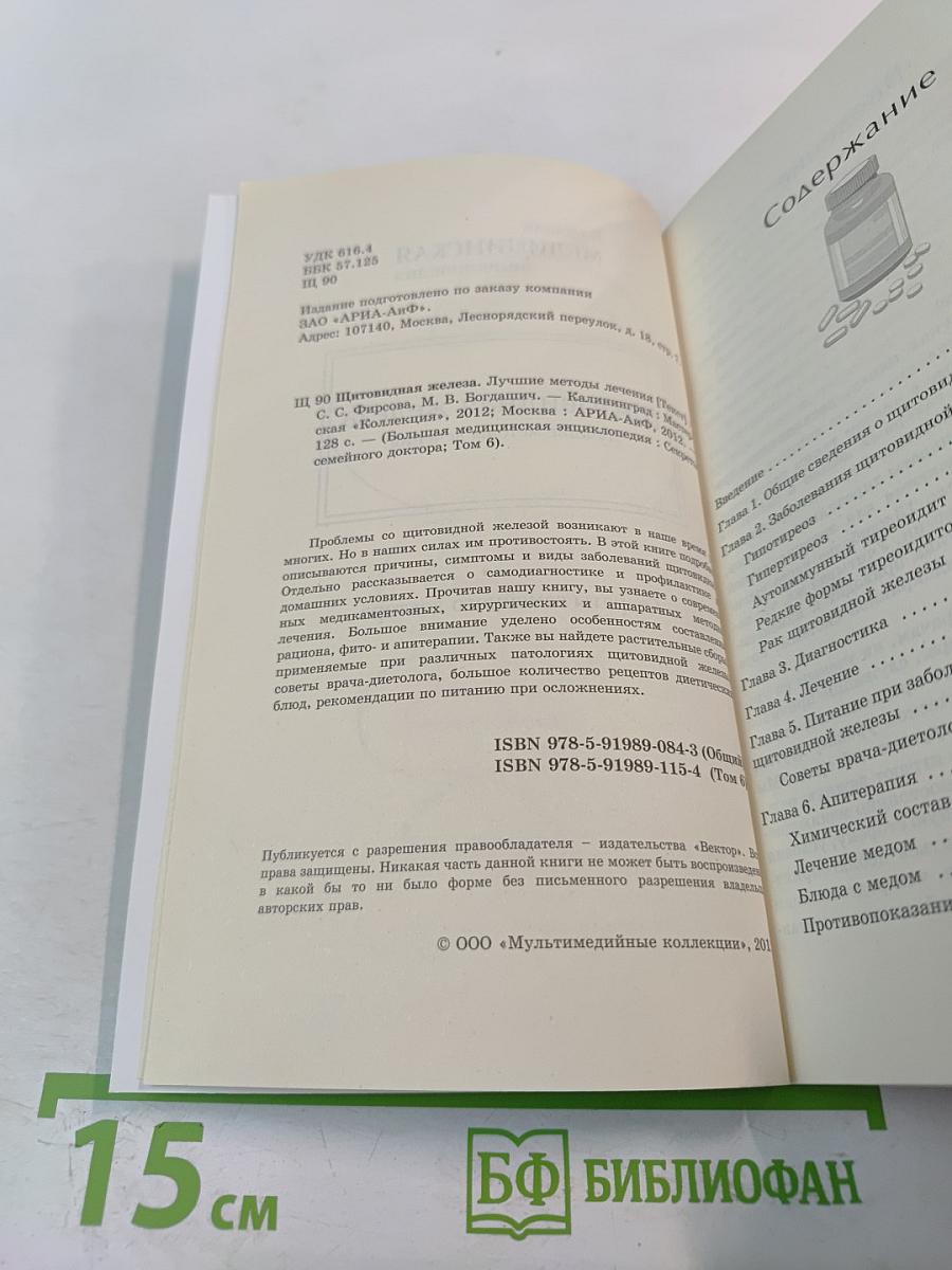 Щитовидная железа. Лучшие методы лечения