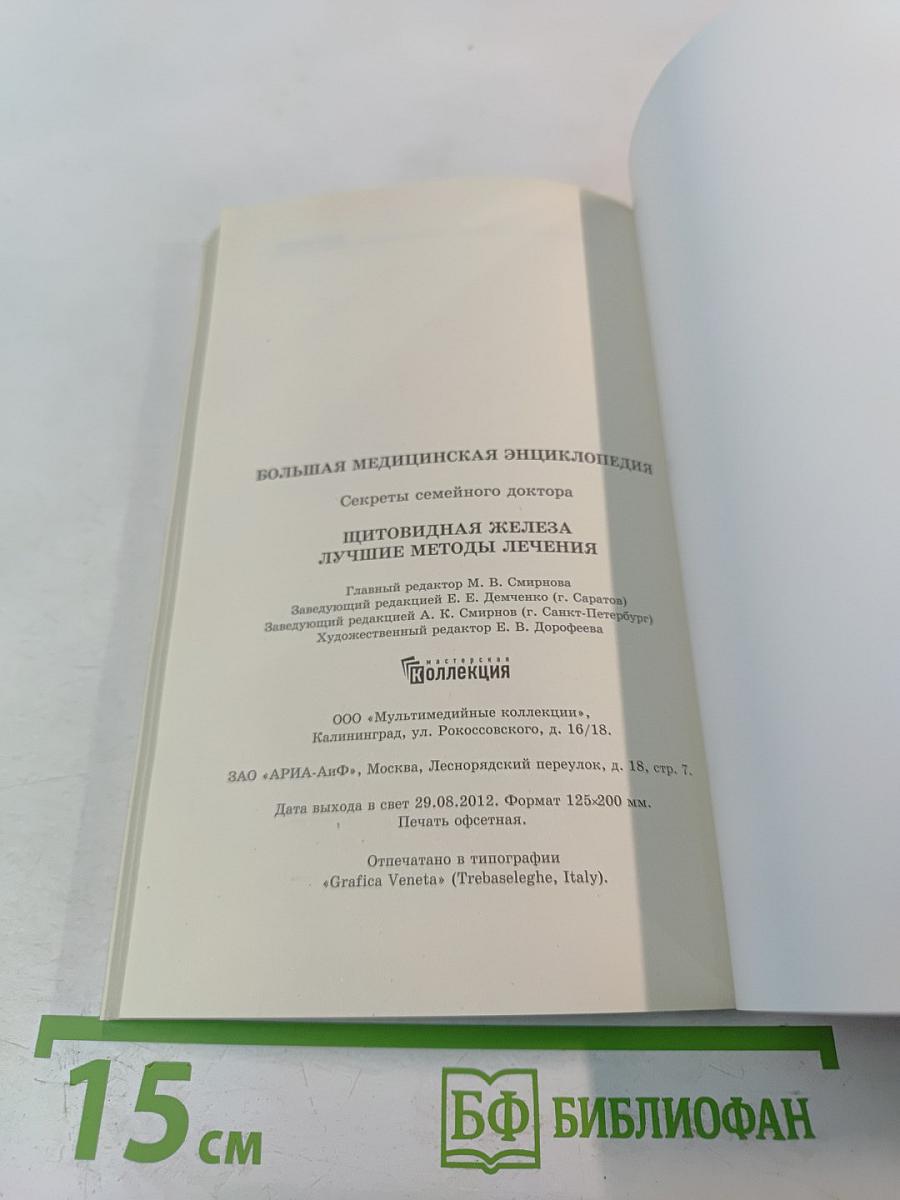 Щитовидная железа. Лучшие методы лечения