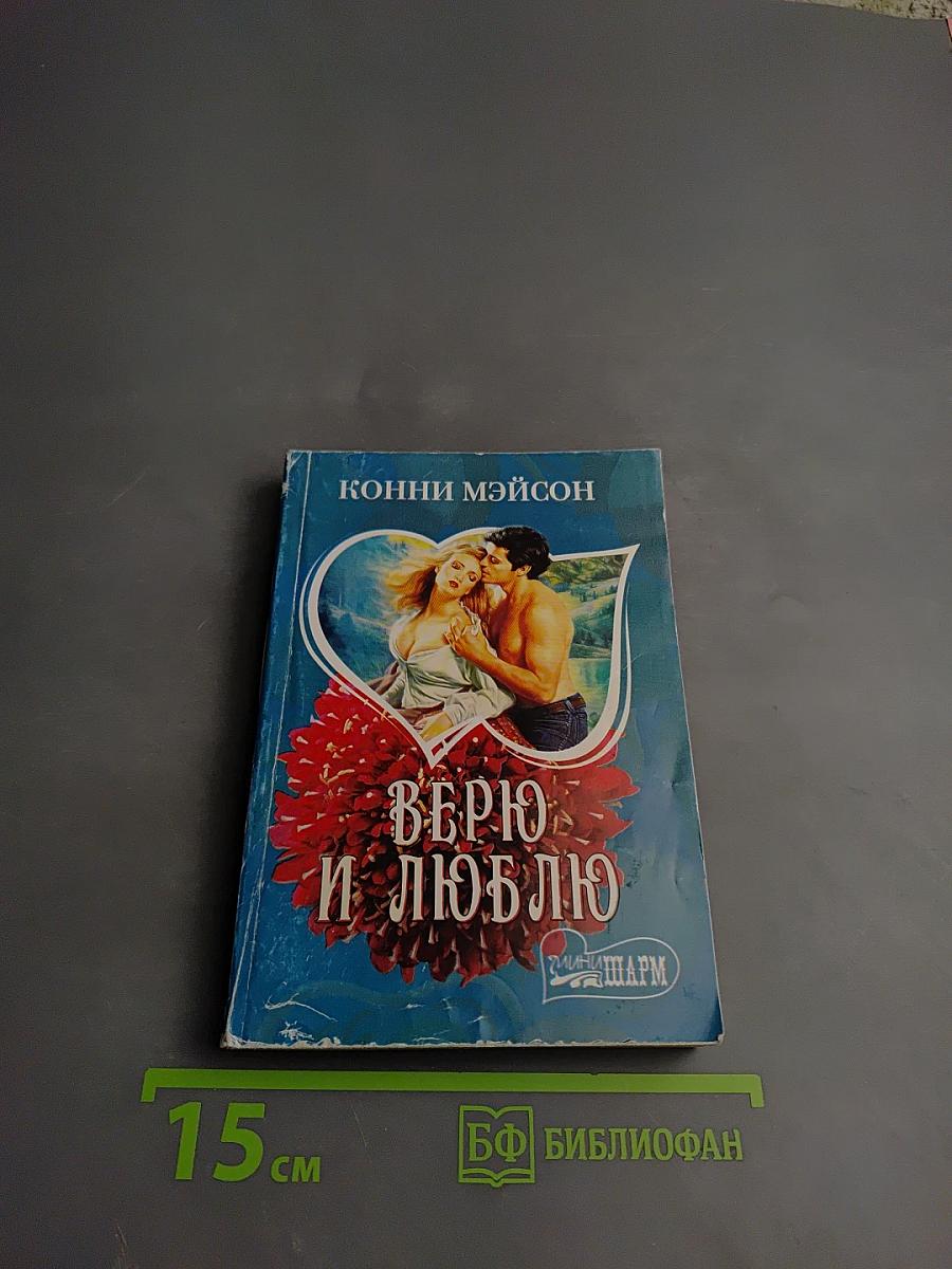 Верю и люблю