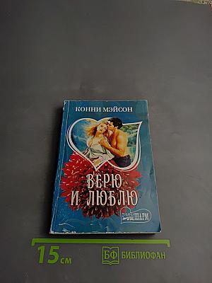 Верю и люблю