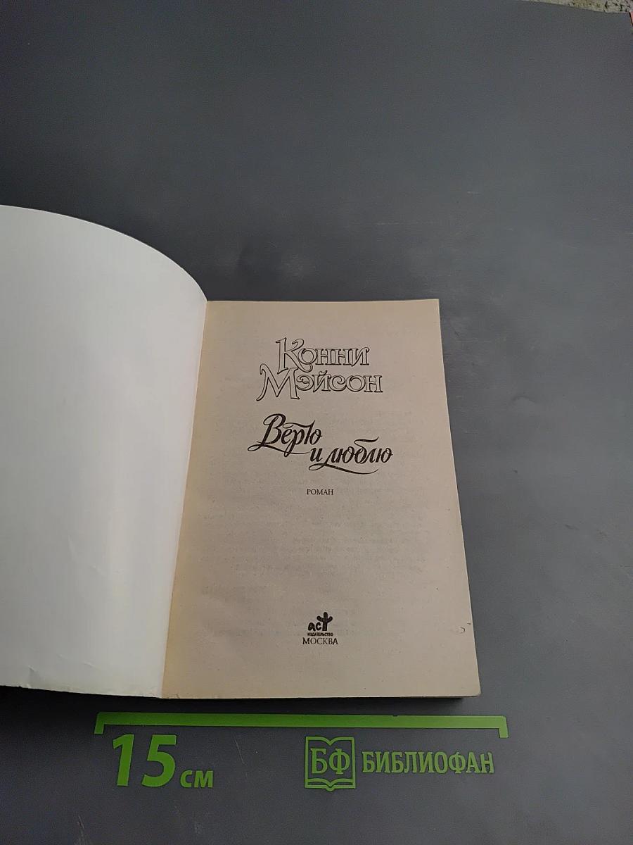 Верю и люблю