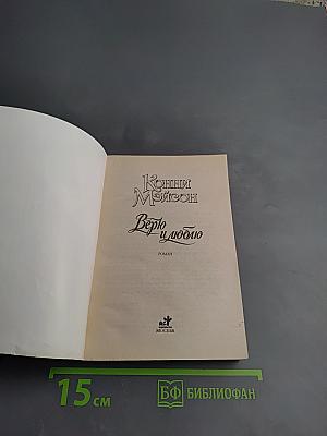 Верю и люблю