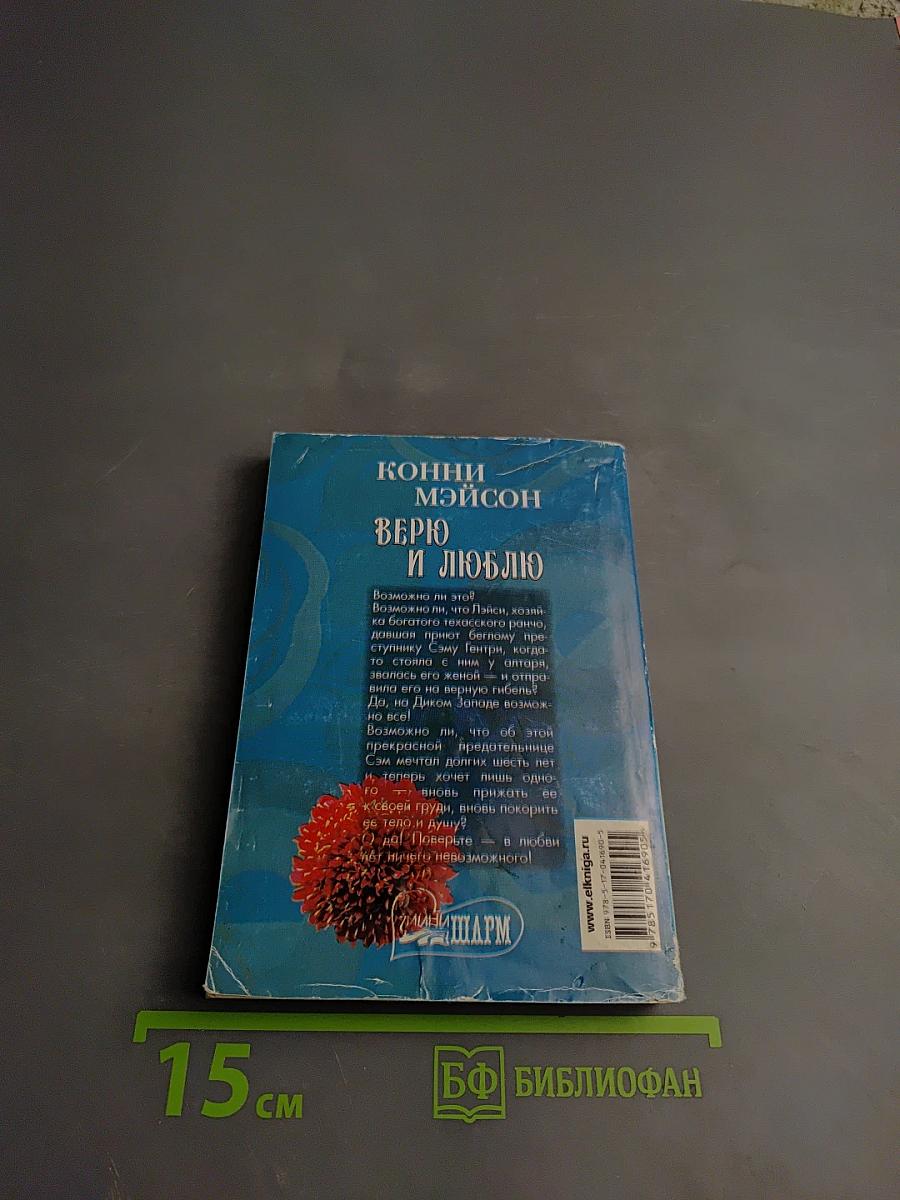 Верю и люблю