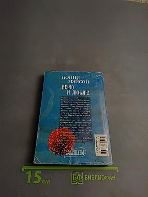 Верю и люблю