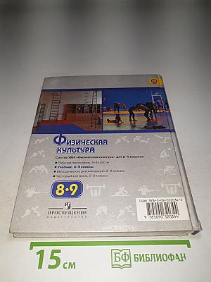 Физическая культура 8-9 классы