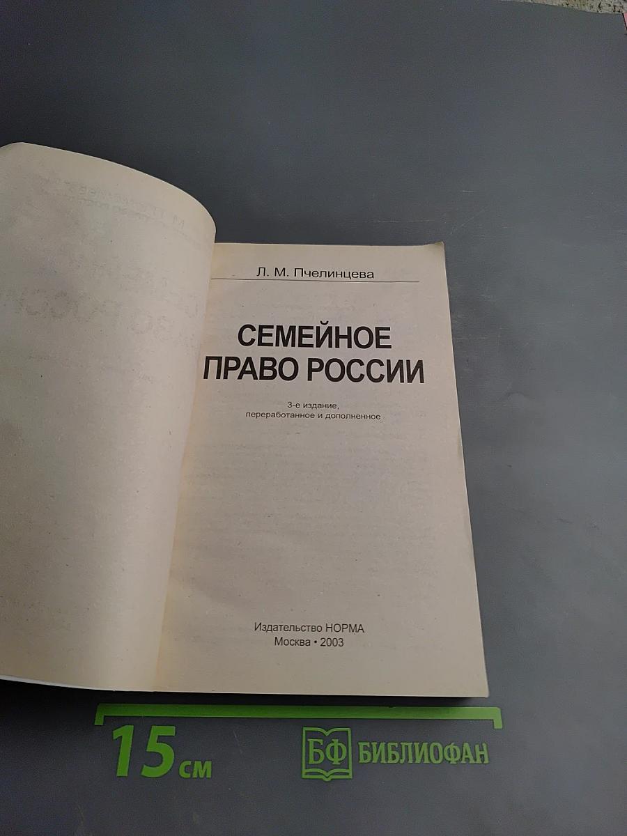 Семейное право России