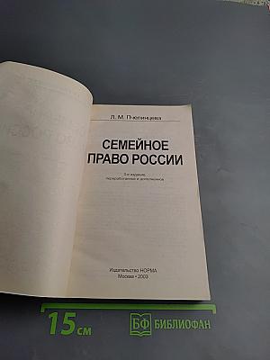 Семейное право России