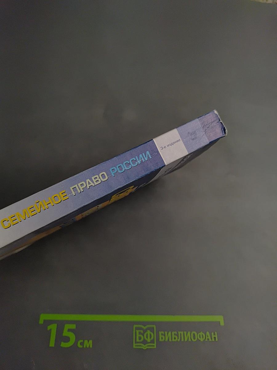 Семейное право России