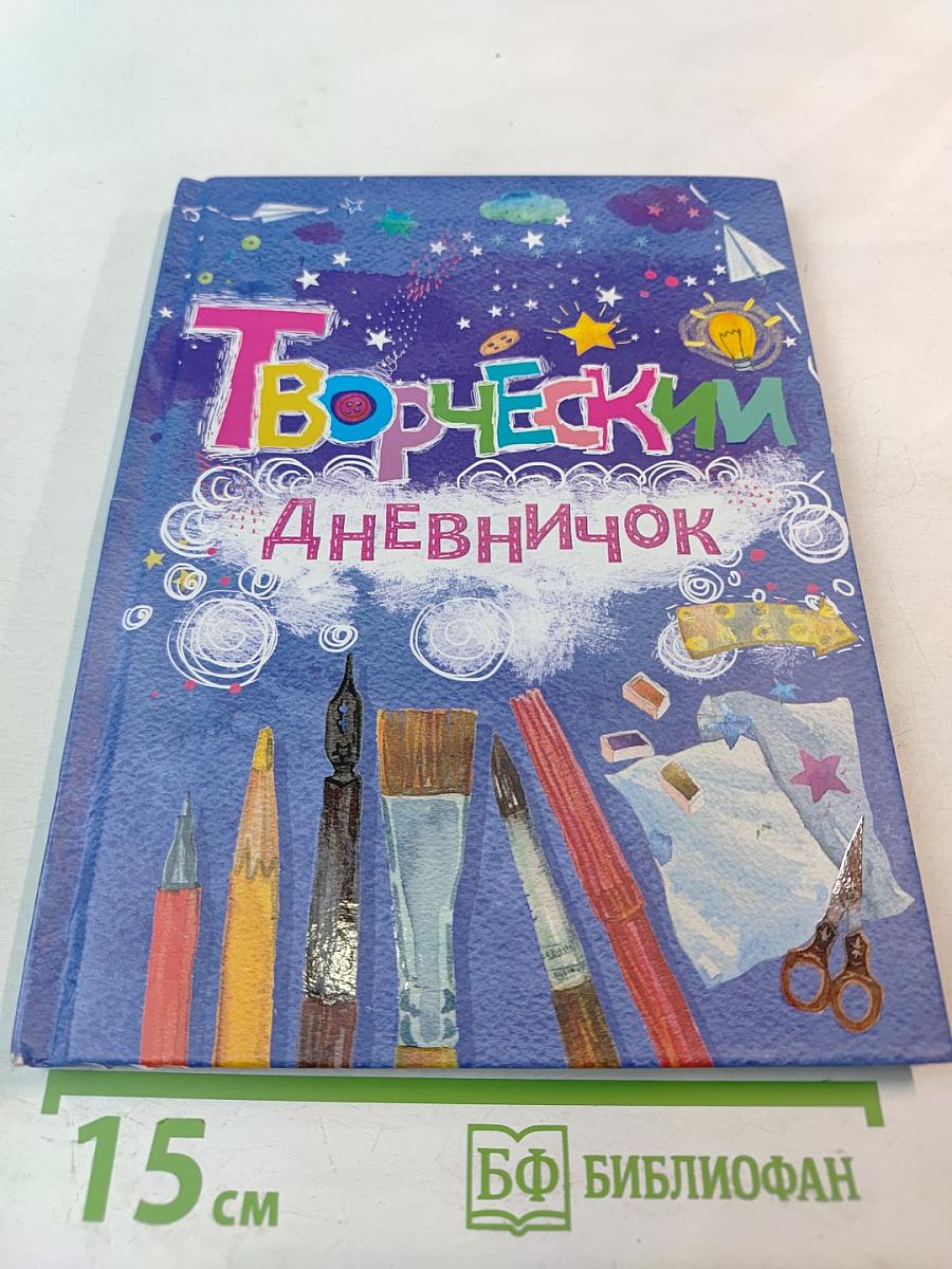 Творческий Дневничок