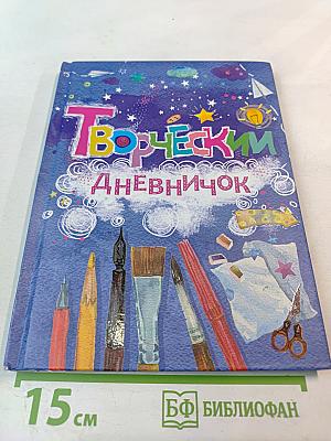Творческий Дневничок