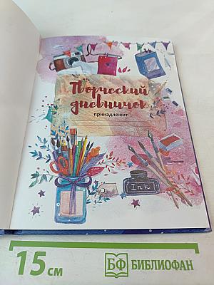 Творческий Дневничок