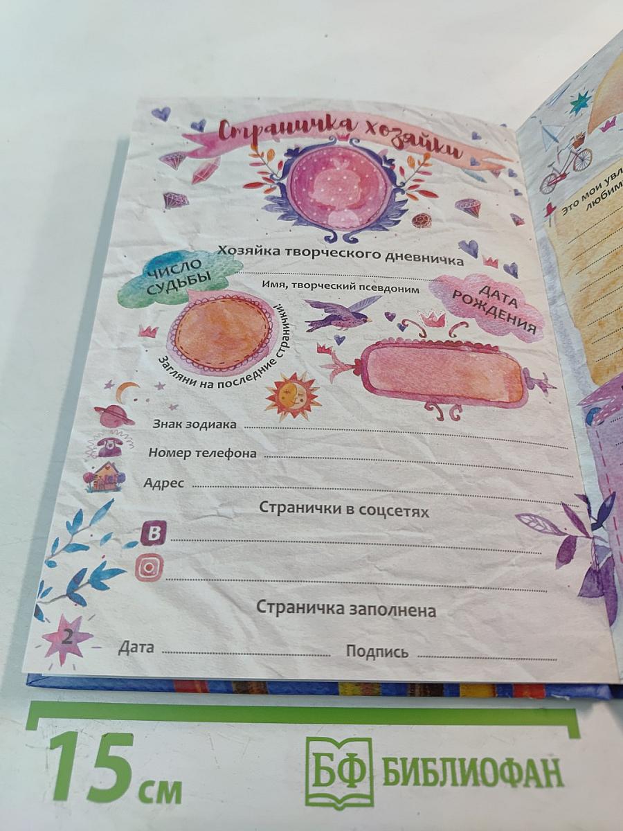 Творческий Дневничок