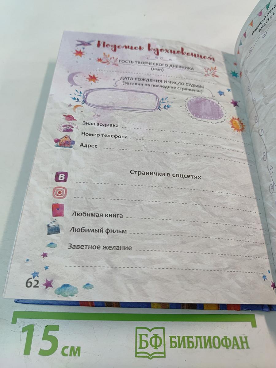 Творческий Дневничок