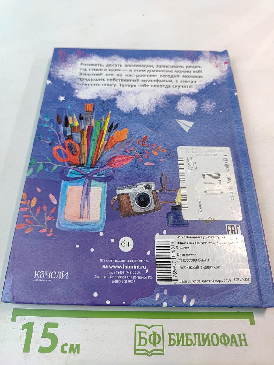 Творческий Дневничок