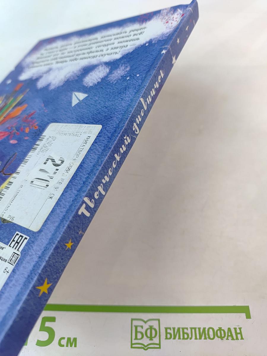 Творческий Дневничок