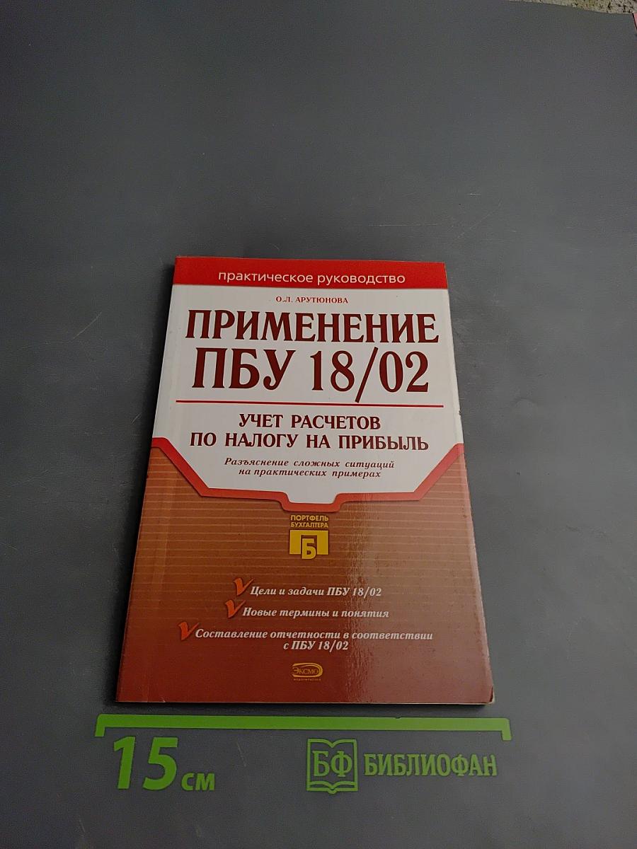 Применение ПБУ 18/02. Учет расчетов по налогу на прибыль