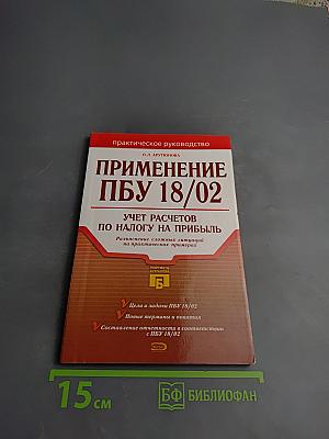 Применение ПБУ 18/02. Учет расчетов по налогу на прибыль