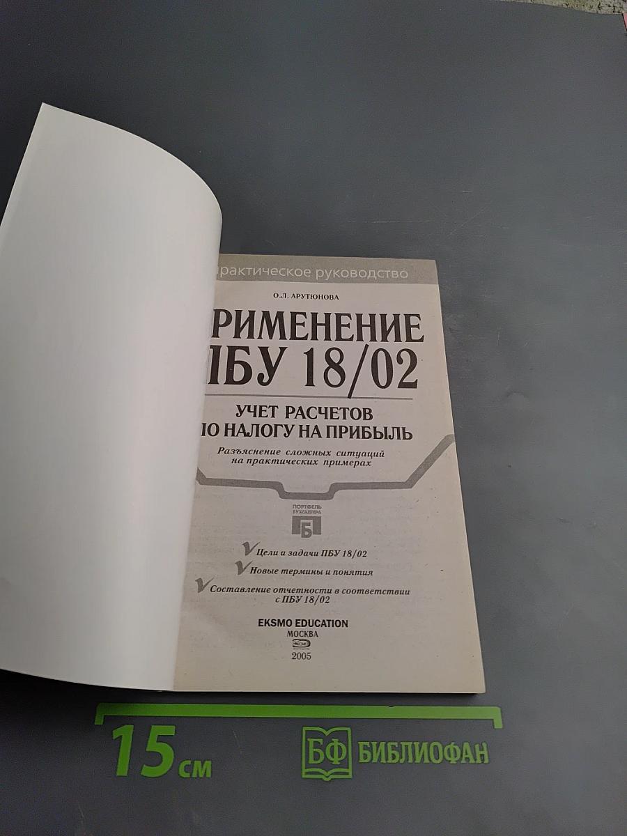 Применение ПБУ 18/02. Учет расчетов по налогу на прибыль