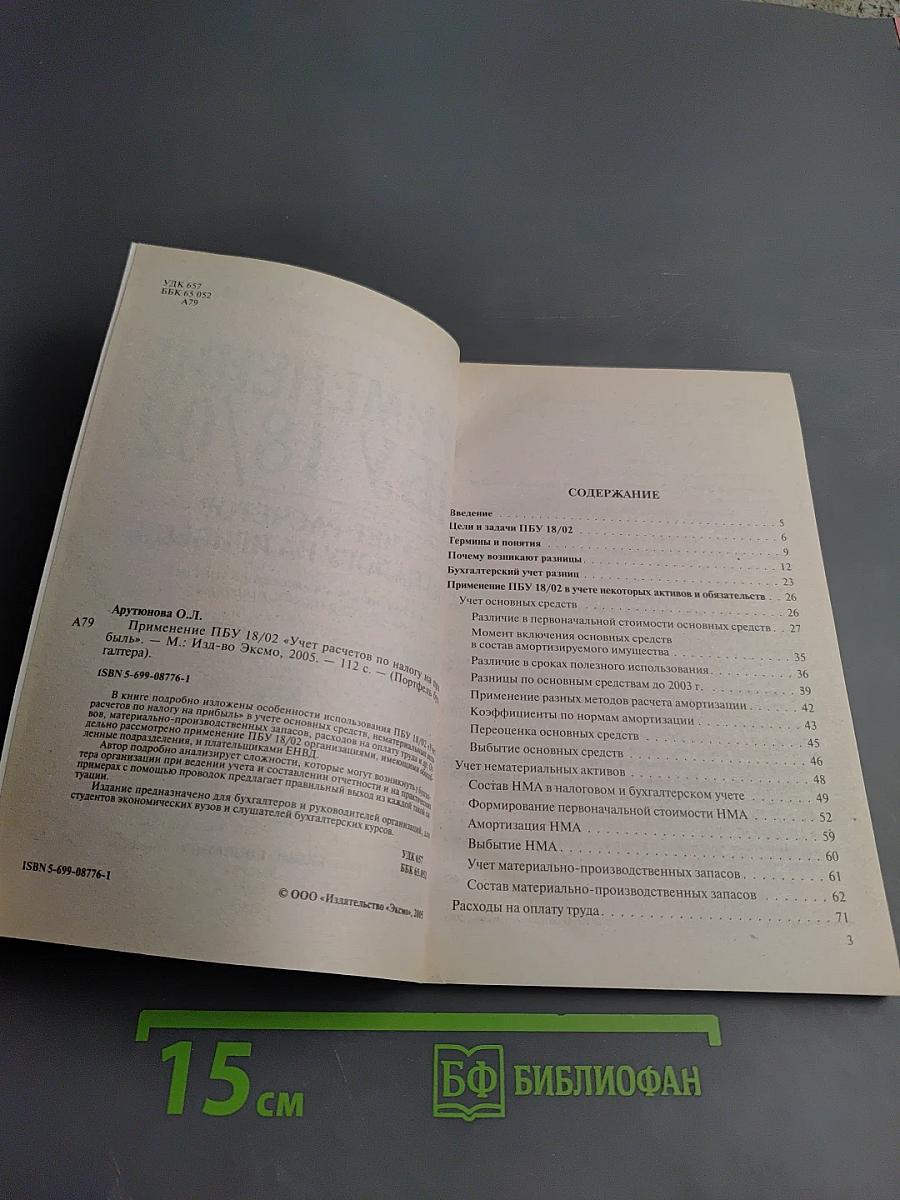 Применение ПБУ 18/02. Учет расчетов по налогу на прибыль