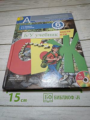 Основы безопасности жизнедеятельности. 6 класс
