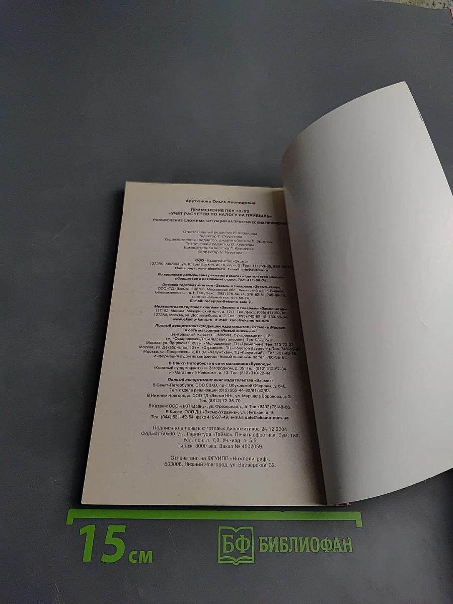 Применение ПБУ 18/02. Учет расчетов по налогу на прибыль