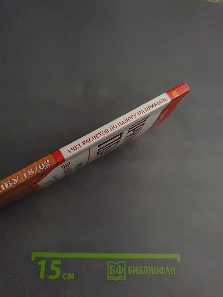 Применение ПБУ 18/02. Учет расчетов по налогу на прибыль