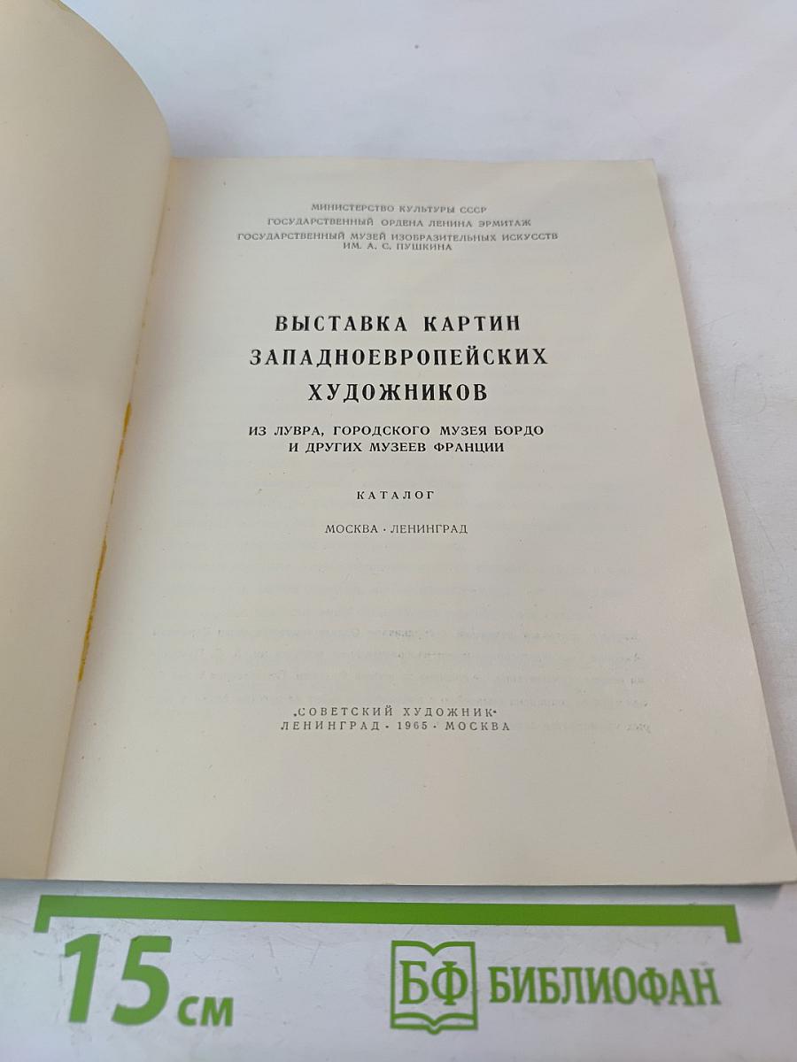 Выставка картин западноевропейских художников. Из Лувра, городского музея Бордо и других музеев Франции. Каталог