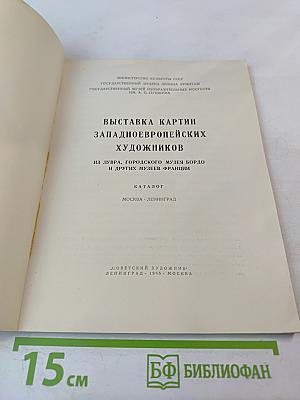 Выставка картин западноевропейских художников. Из Лувра, городского музея Бордо и других музеев Франции. Каталог