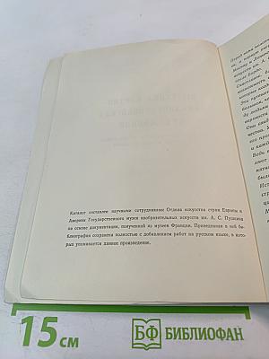 Выставка картин западноевропейских художников. Из Лувра, городского музея Бордо и других музеев Франции. Каталог