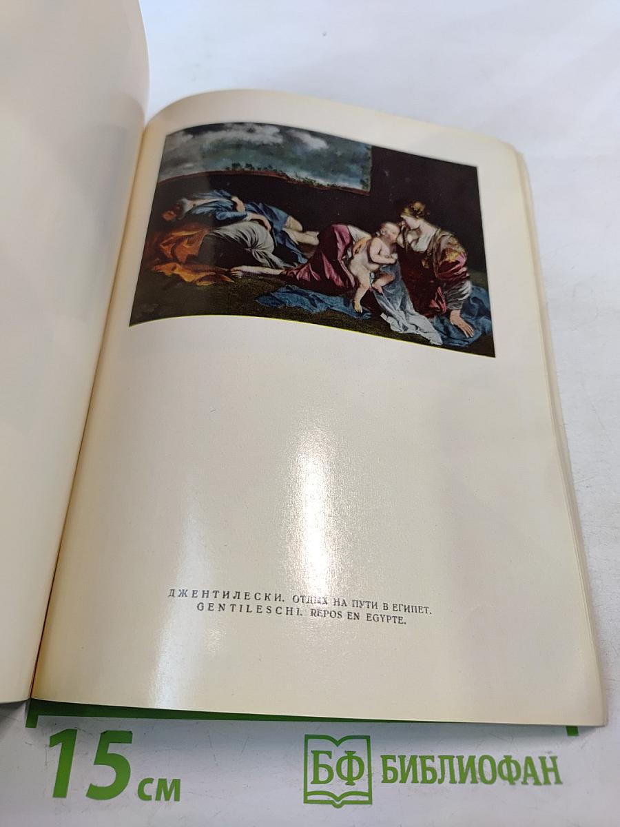 Выставка картин западноевропейских художников. Из Лувра, городского музея Бордо и других музеев Франции. Каталог