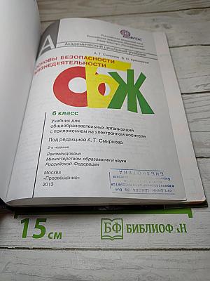 Основы безопасности жизнедеятельности. 6 класс