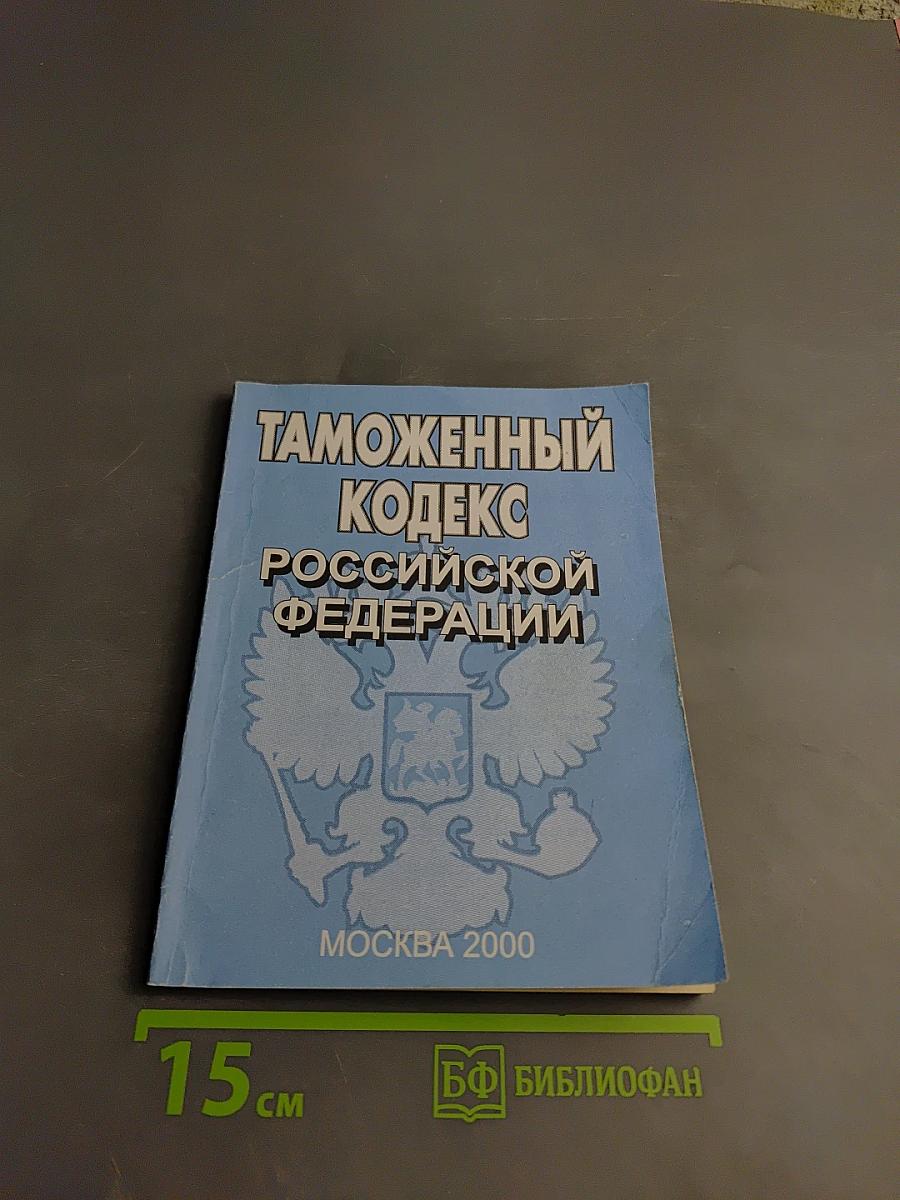 Таможенный кодекс Российской Федерации