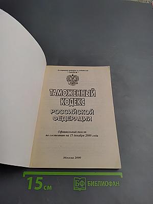 Таможенный кодекс Российской Федерации