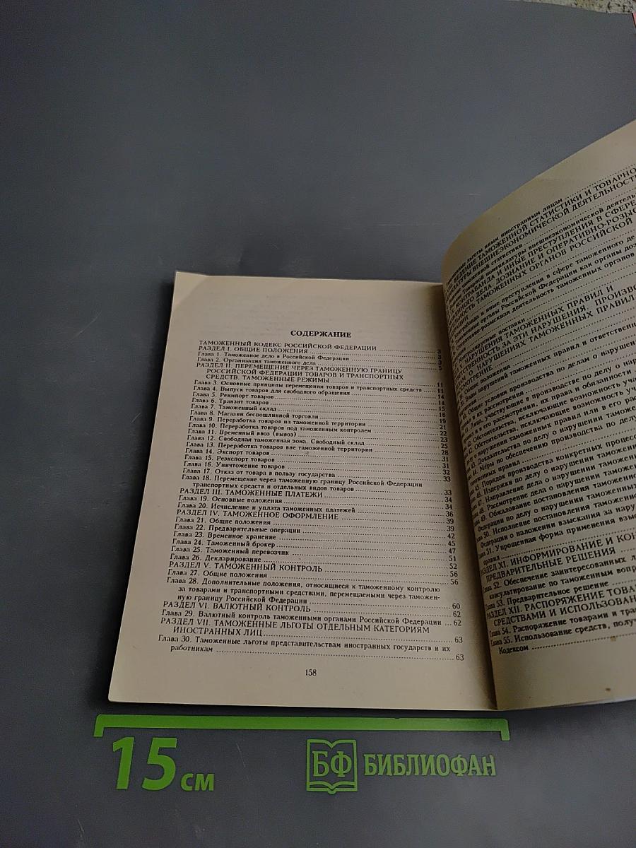Таможенный кодекс Российской Федерации