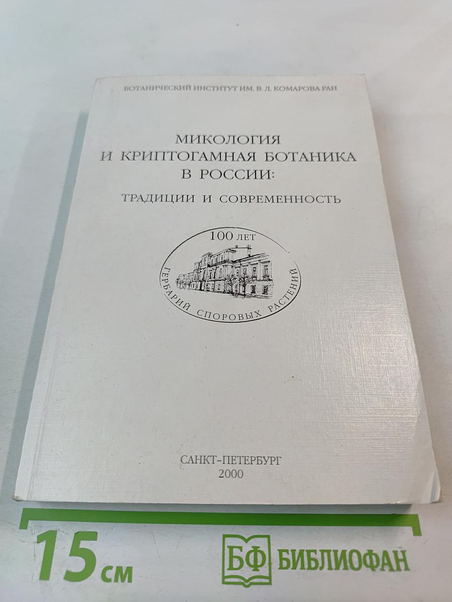 Микология и криптогамная ботаника в России: традиции и современность
