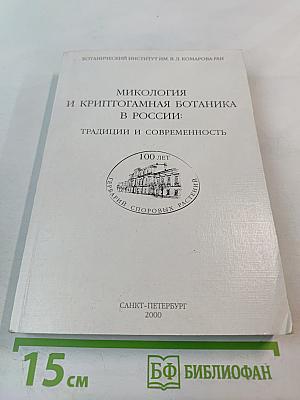 Микология и криптогамная ботаника в России: традиции и современность