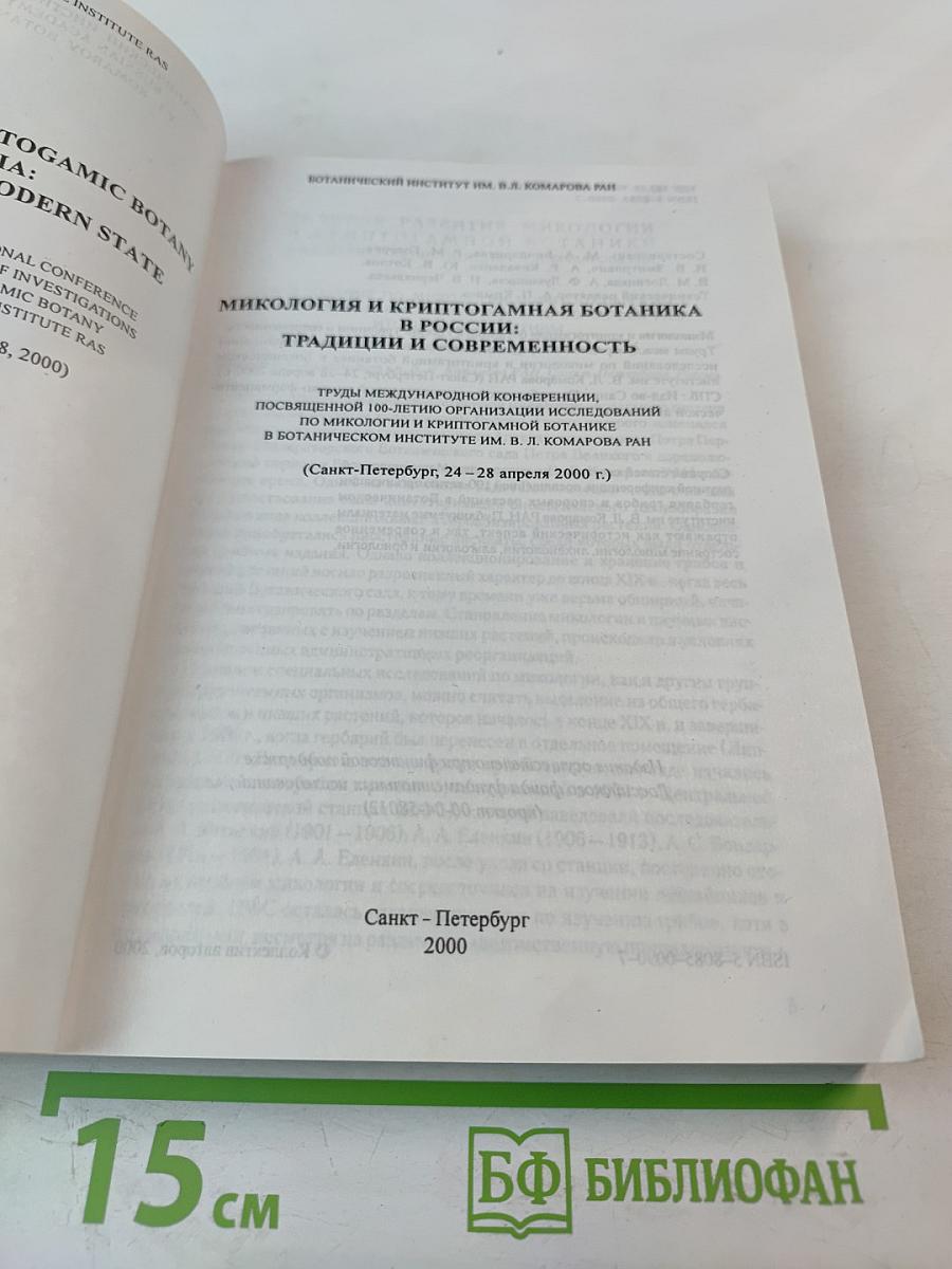 Микология и криптогамная ботаника в России: традиции и современность