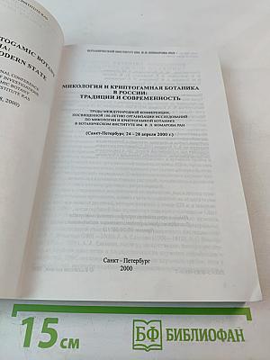 Микология и криптогамная ботаника в России: традиции и современность