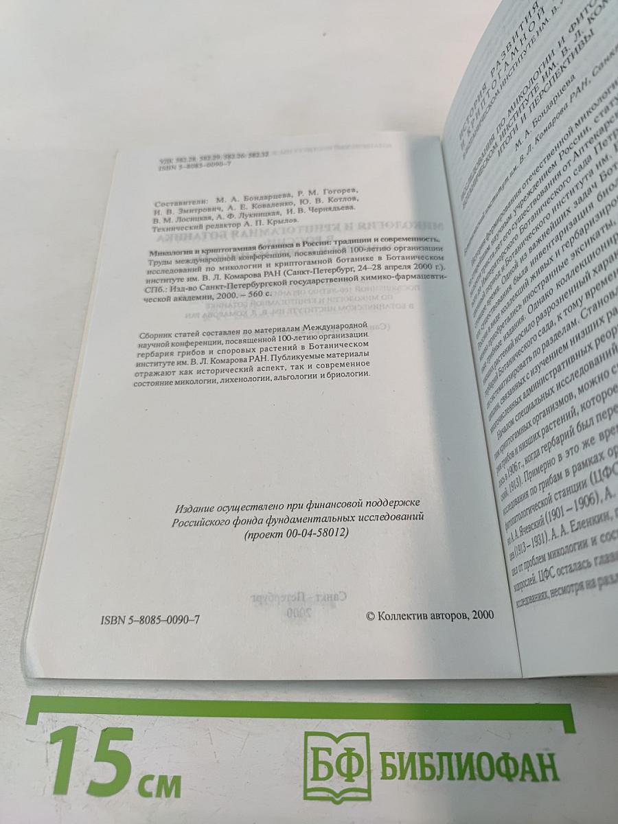 Микология и криптогамная ботаника в России: традиции и современность