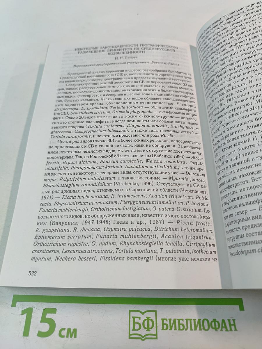 Микология и криптогамная ботаника в России: традиции и современность