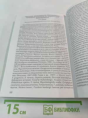 Микология и криптогамная ботаника в России: традиции и современность